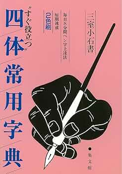 四体常用字典 (8分間上達シリーズ) | 集文館編集部 |本 | 通販 | Amazon 四体常用字典 (8分間上達シリーズ) | 集文館編集部 |本 | 通販 | Amazon